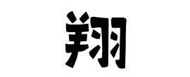 翔 名字|翔の由来、語源、分布